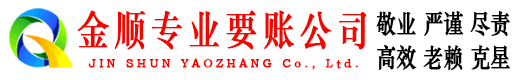 绿春金顺追债公司